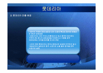 [국제경영전략] 롯데리아의 중국진출 실패 사례와 향후 방향 설정-5