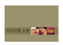 [노사관계] 우리은행을 중심으로 바라 본 노사관계 관리-7