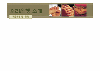 [노사관계] 우리은행을 중심으로 바라 본 노사관계 관리-8