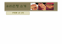 [노사관계] 우리은행을 중심으로 바라 본 노사관계 관리-9