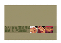 [노사관계] 우리은행을 중심으로 바라 본 노사관계 관리-14