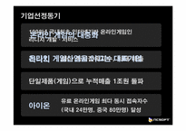 [다국적기업론] 엔씨소프트의 해외진출-5