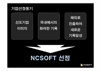 [다국적기업론] 엔씨소프트의 해외진출-6