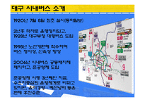 [기업윤리] 대구 버스의 윤리 경영 방안-3