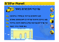 [기업윤리] 대구 버스의 윤리 경영 방안-18