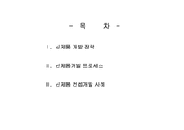 [마케팅의이해] 화장품 신제품개발 프로세스와 컨셉 개발 사례-2