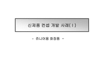 [마케팅의이해] 화장품 신제품개발 프로세스와 컨셉 개발 사례-14