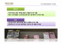 [국제경제학] 두리 화장품 경영 전략 분석-5