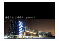[관광개발] Garden 5(가든파이브) 실패사례 분석-1