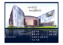 [관광개발] Garden 5(가든파이브) 실패사례 분석-2