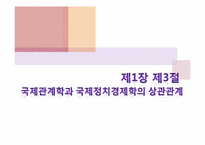 [글로벌정치경제] 국제관계학과 국제정치경제학의 상관관계-1