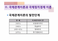 [글로벌정치경제] 국제관계학과 국제정치경제학의 상관관계-11