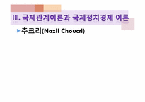[글로벌정치경제] 국제관계학과 국제정치경제학의 상관관계-12