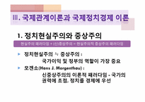 [글로벌정치경제] 국제관계학과 국제정치경제학의 상관관계-13
