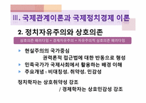 [글로벌정치경제] 국제관계학과 국제정치경제학의 상관관계-15
