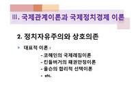 [글로벌정치경제] 국제관계학과 국제정치경제학의 상관관계-16