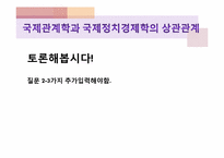 [글로벌정치경제] 국제관계학과 국제정치경제학의 상관관계-19