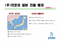 [해외시장조사론] 진로 소주의 일본 진출 사례 분석-5