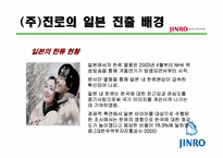 [해외시장조사론] 진로 소주의 일본 진출 사례 분석-7