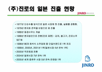 [해외시장조사론] 진로 소주의 일본 진출 사례 분석-8