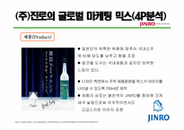 [해외시장조사론] 진로 소주의 일본 진출 사례 분석-10
