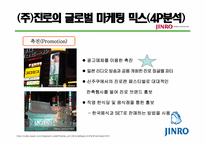 [해외시장조사론] 진로 소주의 일본 진출 사례 분석-12