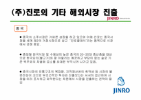 [해외시장조사론] 진로 소주의 일본 진출 사례 분석-16