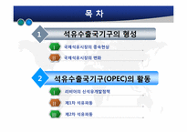 [글로벌정치경제] 석유자원의 국제정치경제-2