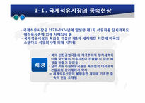 [글로벌정치경제] 석유자원의 국제정치경제-3