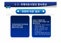[글로벌정치경제] 석유자원의 국제정치경제-6