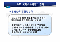 [글로벌정치경제] 석유자원의 국제정치경제-8