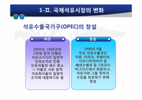 [글로벌정치경제] 석유자원의 국제정치경제-9
