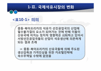 [글로벌정치경제] 석유자원의 국제정치경제-11