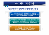 [글로벌정치경제] 석유자원의 국제정치경제-13