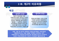 [글로벌정치경제] 석유자원의 국제정치경제-17