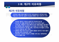 [글로벌정치경제] 석유자원의 국제정치경제-18