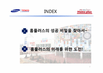 홈플러스의 성공비결과 미래에 대한 전망-2