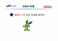 홈플러스의 성공비결과 미래에 대한 전망-3