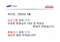 홈플러스의 성공비결과 미래에 대한 전망-5