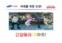 홈플러스의 성공비결과 미래에 대한 전망-6