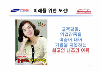 홈플러스의 성공비결과 미래에 대한 전망-8