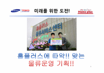 홈플러스의 성공비결과 미래에 대한 전망-9