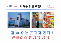 홈플러스의 성공비결과 미래에 대한 전망-11
