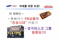 홈플러스의 성공비결과 미래에 대한 전망-12