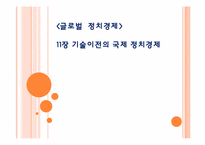 [글로벌정치경제] 기술이전의 국제 정치경제-1