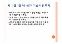 [글로벌정치경제] 기술이전의 국제 정치경제-2