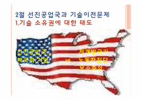 [글로벌정치경제] 기술이전의 국제 정치경제-10
