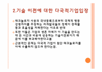 [글로벌정치경제] 기술이전의 국제 정치경제-11