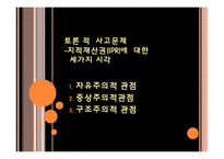 [글로벌정치경제] 기술이전의 국제 정치경제-13