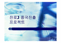 [국제마케팅] 진로J의 중국진출 전략-1
